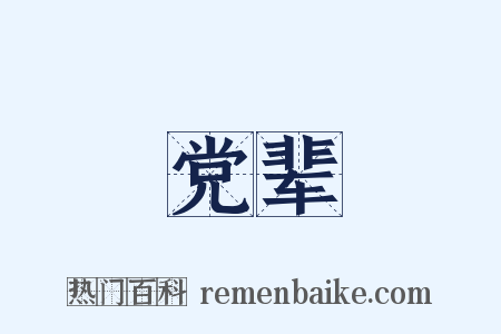 党辈是什么意思的图片